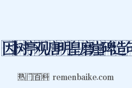 因树亭观唐明皇磨崖碑造句是什么意思的图片